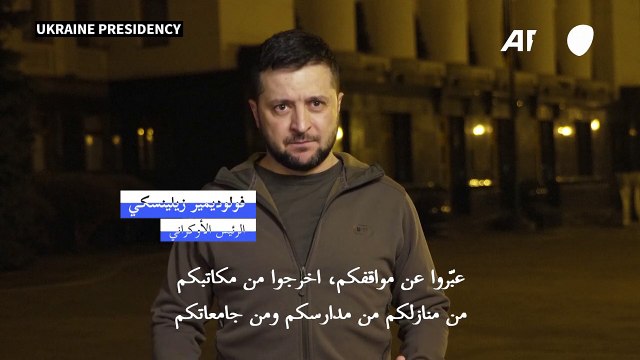 زيلينسكي يدعو إلى تظاهرات حول العالم ضدّ الغزو الروسي لبلاده