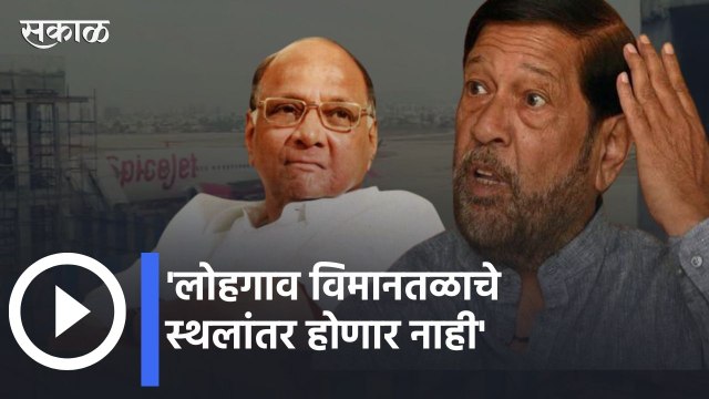 Girish Bapat l लोहगाव विमानतळाचे स्थलांतर होणार नाही, पुण्याचे खासदार गिरीश बापट यांची घोषणा | Sakal