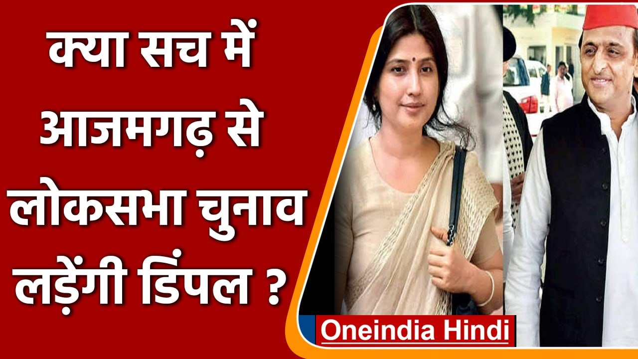 UP Election 2022: azamgarh से लोकसभा election लड़ सकती हैं dimple yadav | वनइंडिया हिंदी