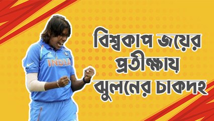 বিশ্বকাপ জয়ের প্রতীক্ষায় ঝুলনের চাকদহ |Oneindia Bengali