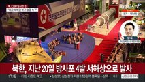 [뉴스초점] 북한, ICBM 추정 발사체 발사…문대통령, NSC 긴급 소집