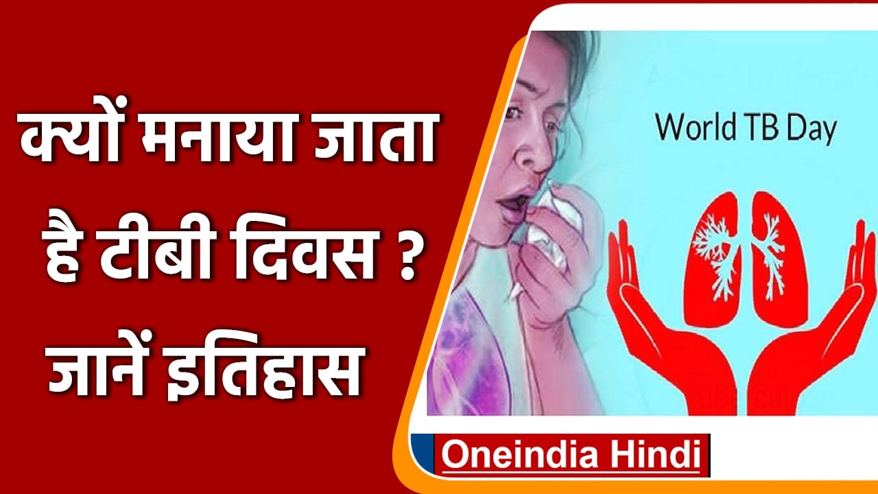 World TB Day 2022: क्यों मनाया जाता है वर्ल्ड ट...