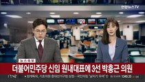 [속보] 더불어민주당 신임 원내대표에 3선 박홍근 의원