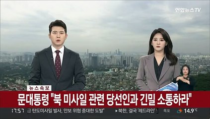 [속보] 문대통령 "북 미사일 관련 당선인과 긴밀 소통하라"