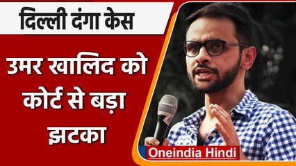 Delhi Riots Case: Umar Khalid को Court से बड़ा झटका, Bail खारिज | वनइंडिया हिंदी