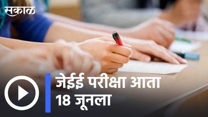 JEE exam now on 18th June : जेईई परीक्षा आता 18 जूनला | Sakal |