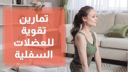 تمارين للعضلات السفلية للجسم
