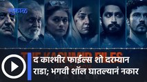 Kashmir Files Movie | द काश्मीर फाईल्स शो दरम्यान राडा; भगवी शॉल घातल्यानं नकार | Sakal Media |