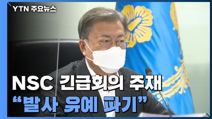 NSC, 北 미사일 ICBM 규정...文 "발사 유예 파기" 비판 / YTN