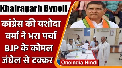Khairagarh By-Elections 2022: Congress की Yashoda ने भरा पर्चा, BJP से कोमल जंघेल | वनइंडिया हिंदी
