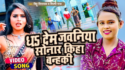 आ गया #Shilpi Raj और Bittu Vinayak का धमाकेदार सांग - धs देम जवनिया सोनार किहा बन्हकी -Bhojpuri Song