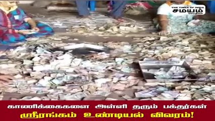 வசூல் அள்ளி குவித்த திருச்சி ஸ்ரீரங்கம் கோயில்; எவ்வளவு தெரியுமா?