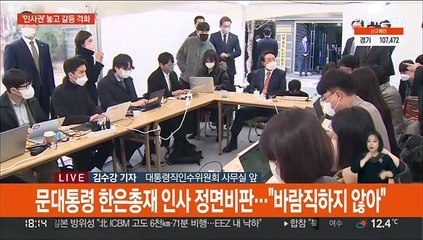 윤 당선인, 한은총재 지명 정면비판…인수위 "北 도발 규탄"