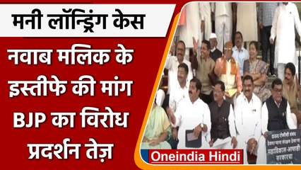 Money Laundering Case: BJP MLA's का धरना, Nawab Malik के इस्तीफे की मांग | #Shorts | वनइंडिया हिंदी