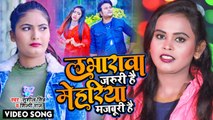 #Shilpi Raj का सबसे फाडू सांग - लभारवा जरुरी है मेहरिया मज़बूरी है - #Sushil Singh - Bhojpuri Song