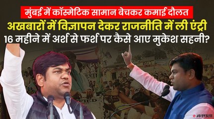 बिहार का पावर सेंटर बने मुकेश साहनी राजनीति में हुए कंगाल, बीजेपी ने कैसे तोड़े VIP के विधायक ?
