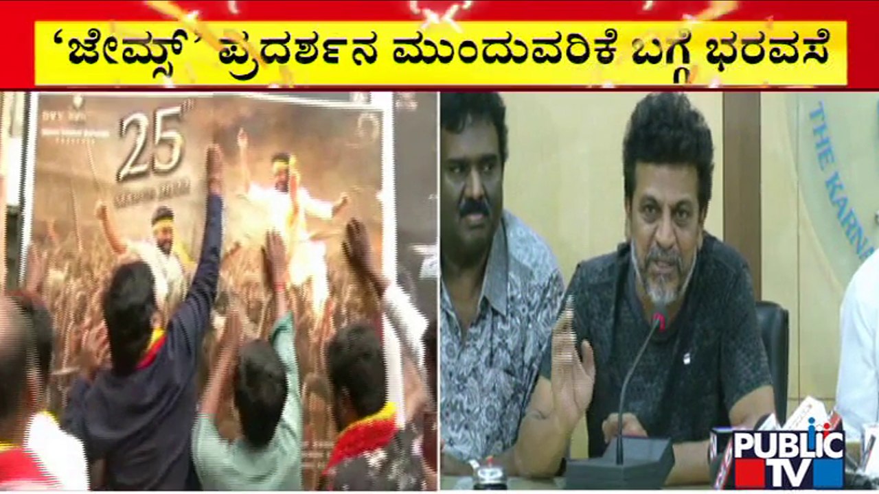 Shivarajkumar : ಅಪ್ಪುನ ಬಿಟ್ಟು ಕೊಡೋಕೆ ಯಾವತ್ತೂ ಇಷ್ಟಪಡಲ್ಲ..! | James Movie