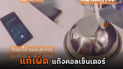 ไอเดียสุดฮา สาวอัดคลิปแก้เผ็ด แก๊งคอลเซ็นเตอร์ ไม่ต้องพูดเยอะ ได้ผลแน่นอน