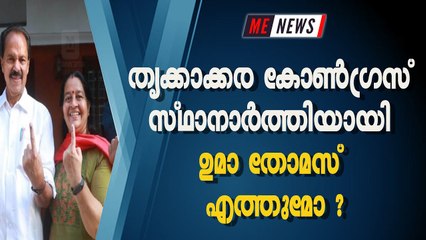 തൃക്കാക്കര കോൺഗ്രസ് സ്ഥാനാർത്തിയായി ഉമാ തോമസ് എത്തുമോ ?