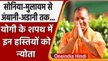 Yogi Adityanath Oath Ceremony: योगी के शपथ ग्रहण में दिखेंगी ये दिग्गज हस्तियां | वनइंडिया हिंदी