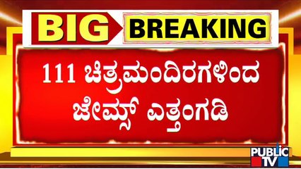 'James' Theatre Problem Almost Solved | Puneeth Rajkumar | Sandalwood