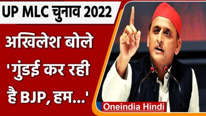 UP MLC Election 2022: Akhilesh Yadav का बड़ा आरोप, बहुमत के लिए गुंडई पर उतरी BJP | वनइंडिया हिंदी