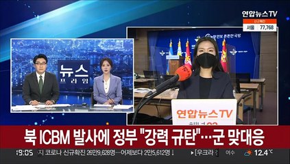 북 ICBM 발사에 정부 "강력 규탄"…군 맞대응