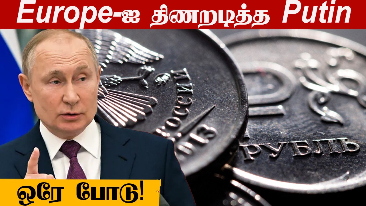 Russia-விடம் Europe அடிபணிய வேண்டிய கட்டாயம்! என்ன நடந்தது?