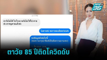 ตาวัย 85 ปีติดโควิด-19 ดับ รพ.ไม่รับบอกกลุ่มเขียว | เข้มข่าวเย็น