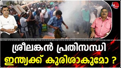 ശ്രീലങ്കന്‍ പ്രതിസന്ധി ഇന്ത്യക്ക് കുരിശാകുമോ ?
