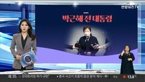 [그래픽뉴스] 박근혜 전 대통령