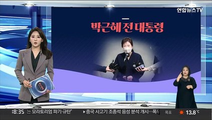 [그래픽뉴스] 박근혜 전 대통령
