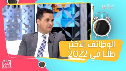 الوظائف الـ 5 الأكثر طلباً في 2022