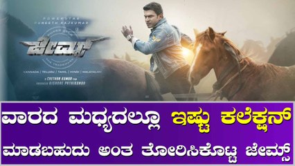 6ನೇ ದಿನವೂ ಭರ್ಜರಿ ಕಲೆಕ್ಷನ್ ಮಾಡಿದ ಜೇಮ್ಸ್, ಇಲ್ಲಿದೆ ರಿಪೋರ್ಟ್
