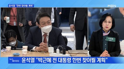 MBN 뉴스파이터-"한번 찾아뵐 계획"…윤석열-박근혜 만남 성사될까?