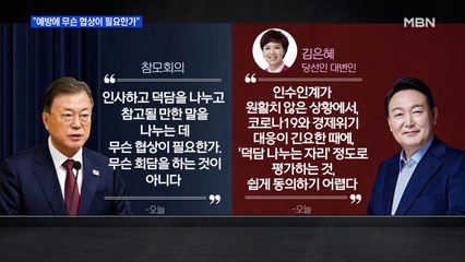 MBN 뉴스파이터-"답답해서 한 말씀" vs "대단히 유감"…회동 '무의미설' 솔솔?
