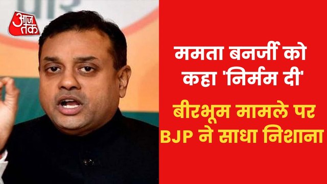 Sambit Patra attacked CM Mamata over Birbhum violence case