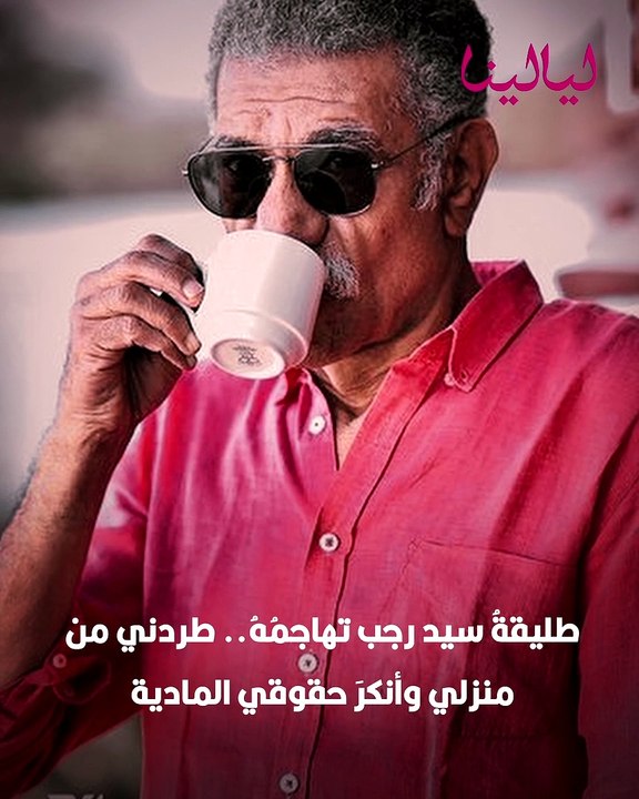 ليالينا ترند-طليقة سيد رجب تهاجمه.. طردني من منزلي وأنكر حقوقي المادية