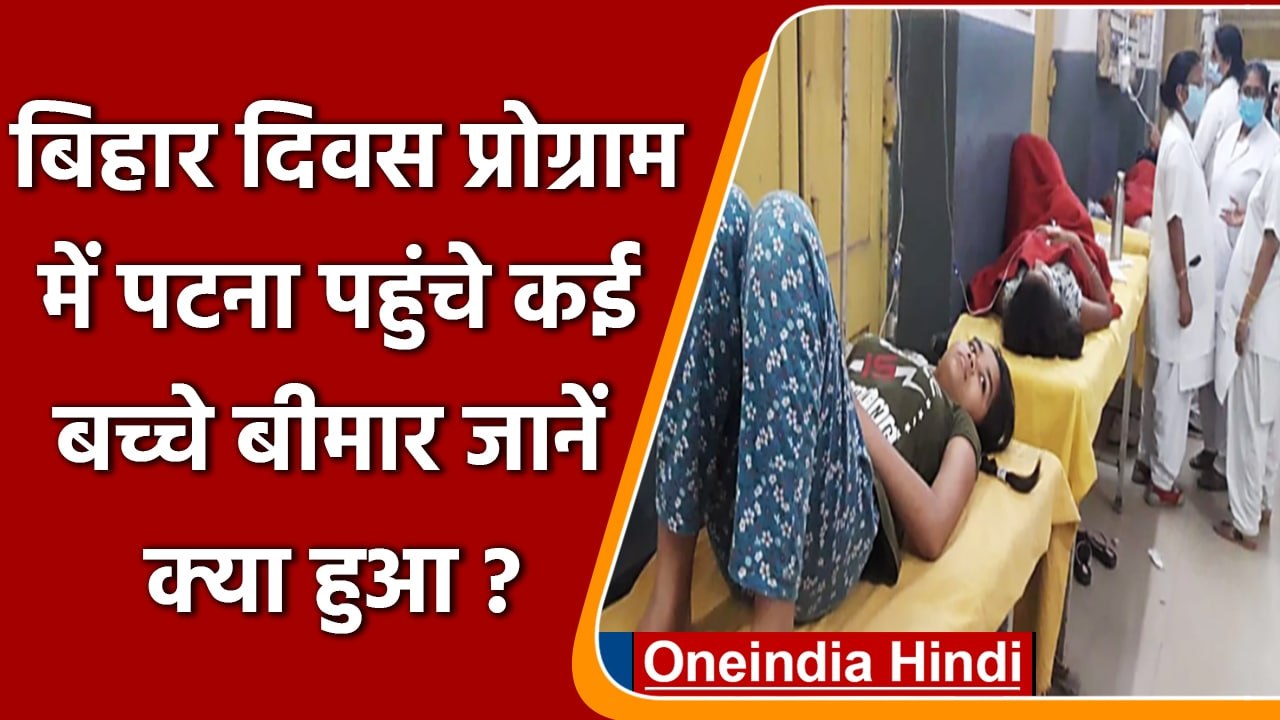 Bihar Diwas कार्यक्रम में शामिल होने पहुंचे कई बच्चे बीमार, Food Poisoning के शिकार | वनइंडिया हिंदी