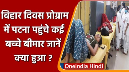 Bihar Diwas कार्यक्रम में शामिल होने पहुंचे कई बच्चे बीमार, Food Poisoning के शिकार | वनइंडिया हिंदी