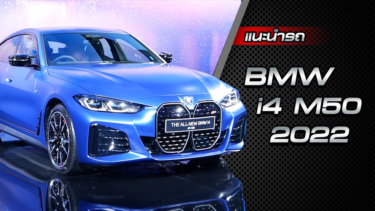 ส่องรอบคัน BMW i4 M50 ใหม่ ขุมพลังไฟฟ้า 544 แรง...