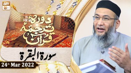 Daura e Tarjuma e Quran - Shuja Uddin Sheikh - 24th March 2022 - ARY Qtv
