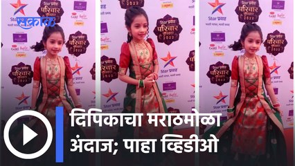 Star Pravah Parivar Puraskar 2022 | दिपिकाचा मराठमोळा अंदाज | Sakal Media | Shorts