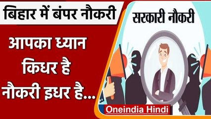 Bihar by-election 2022: by-election से ठीक पहले bihar में निकली bumper naukri | वनइंडिया हिंदी