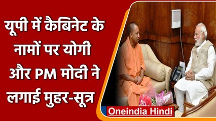 Uttar Pradesh की New Cabinet के नामों पर Yogi और PM Modi सहमत | वनइंडिया हिंदी