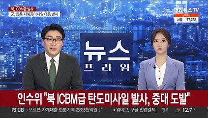 인수위 "북 ICBM급 탄도미사일 발사, 중대 도발"
