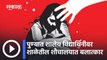 Pune Girl Raped In School : पुण्यात शालेय विद्यार्थिनीवर शाळेतील शौचालयात बलात्कार