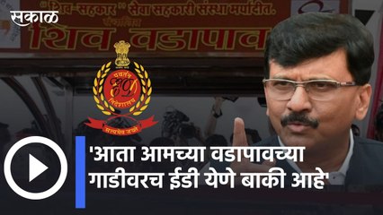 Sanjay Raut | आमच्या वडापावच्या गाडीवर पण ईडी कारवाई करेल- संजय राऊत | Sakal
