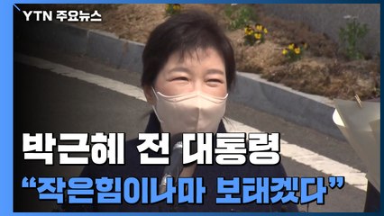 박근혜 "작은힘이나마 보태겠다"...향후 행보 주목 / YTN