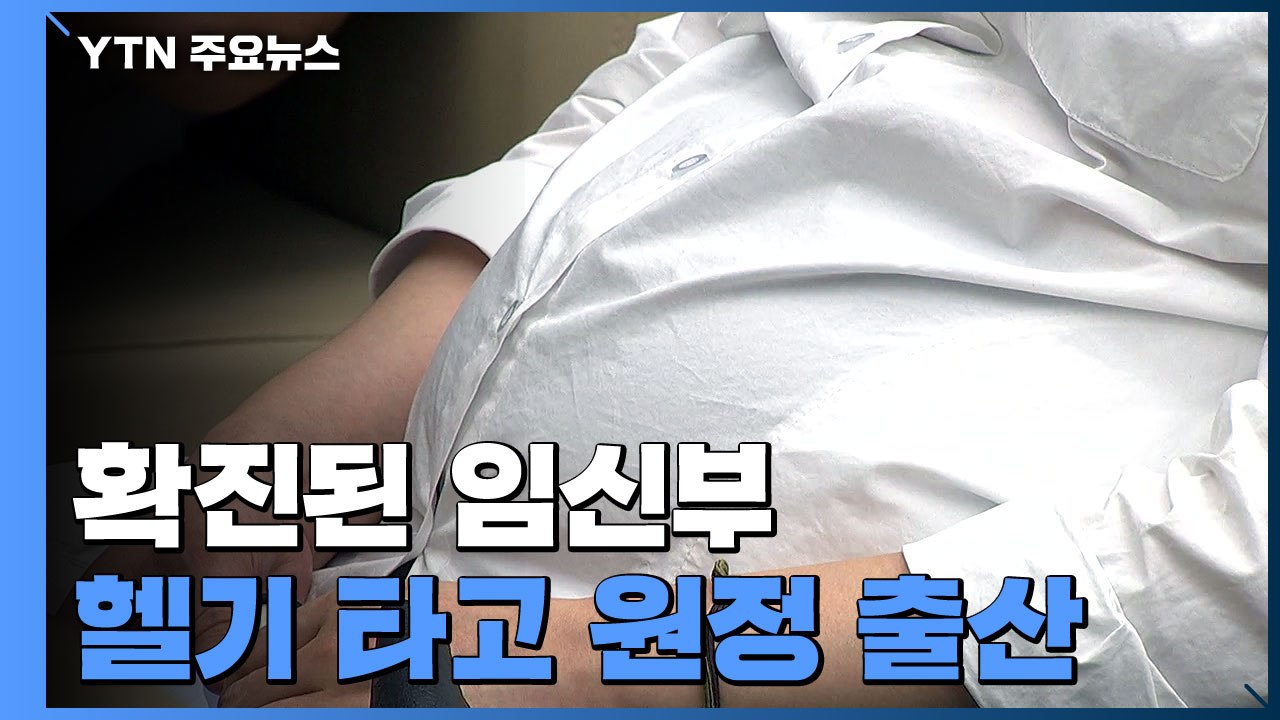 병원 찾아 250㎞...확진자 헬기 타고 원정 출산 / YTN